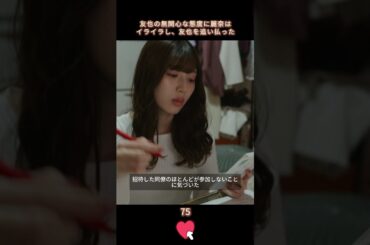 【麗奈は友也の態度に腹を立てている】#生まれ変わる #復讐 #恋愛  #白石聖 #shorts