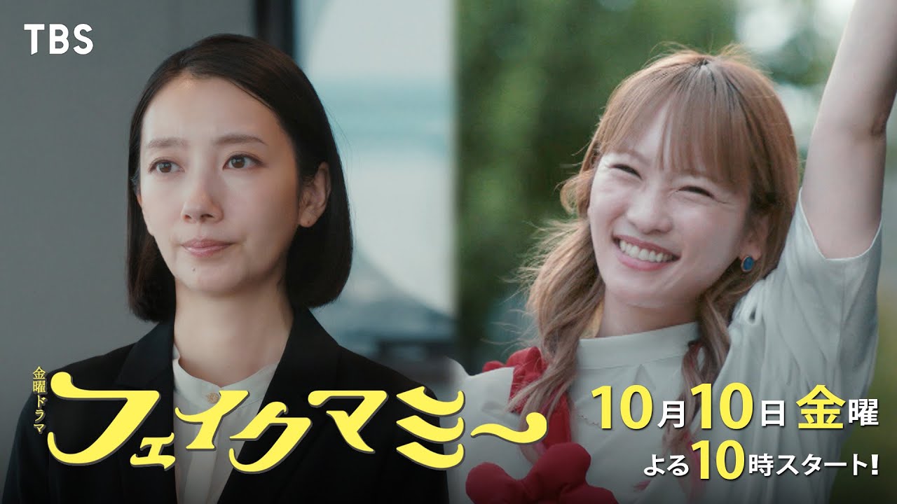 波瑠×川栄李奈 絶対にバレてはならない偽母のミッション!! 新金曜ドラマ『フェイクマミー』10/10スタート!【TBS】 波瑠×川栄李奈 絶対にバレてはならない偽母のミッション!! 新金曜ドラマ『フェイクマミー』10/10スタート!【TBS】