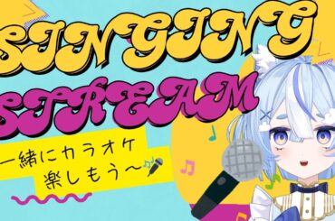 【#歌枠】Enjoy karaoke together～🎤🎶歌いたい歌、うたう～～♪【#泉月ウルフ】#新人vtuber #sing  #singingstream