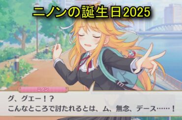 【プリコネR】 ニノンの誕生日（2025/08/31） ニノン・ジュベール リアルサイド・バースデー （CV:佐藤聡美）＆全キャライラスト Ninon CV:Satomi Satō Priconne
