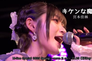「キケンな魔法」宮本佳林 ＊M-line Special 2025 Spring ～move it on～（5.25 横浜Bay Hall）
