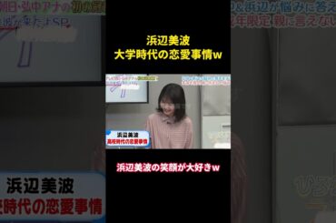 浜辺美波、大学時代の恋養事情 #music #面白い #面白集 #お笑い #お笑い芸人 #funny #芸能人