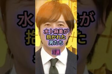 水卜麻美が抱かれた男たち3選#横山裕#中村倫也