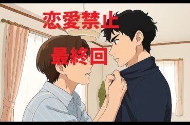 恋愛禁止10話 最終回 信じた愛が裏切る瞬間、あなたは耐えられる？