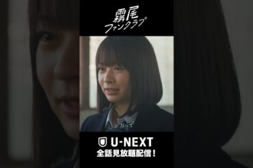 「側でこっそり見てることしかできない」『#霧尾ファンクラブ』U-NEXTで全話見放題配信中！#茅島みずき #莉子 #井上瑞稀#UNEXT