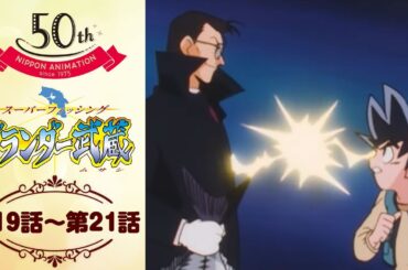 目指すはGT【公式】グランダー武蔵＜第19話～第21話＞｜日本アニメーション創業50周年記念無料公開！