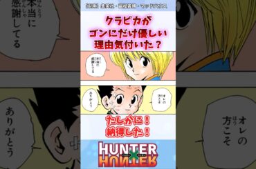 クラピカがゴンにだけ優しい理由がまさか… #ハンターハンター #ハンターハンター反応集 #shorts