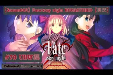 【Steam003】Fate/stay night REMASTERED #70 UBW編【実況】