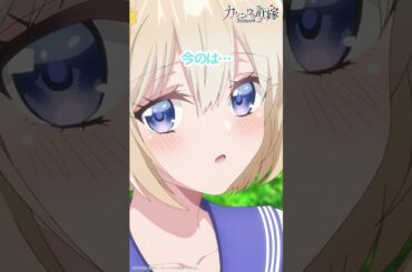 いくよ―――【#カッコウの許嫁 Season2】#鬼頭明里 #東山奈央 #小原好美 #羊宮妃那 #石川界人