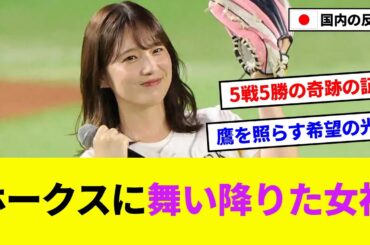 【女神】内田真礼が始球式で5戦5勝、ソフトバンク打線爆発ｗ【5ch反応まとめ/野球】