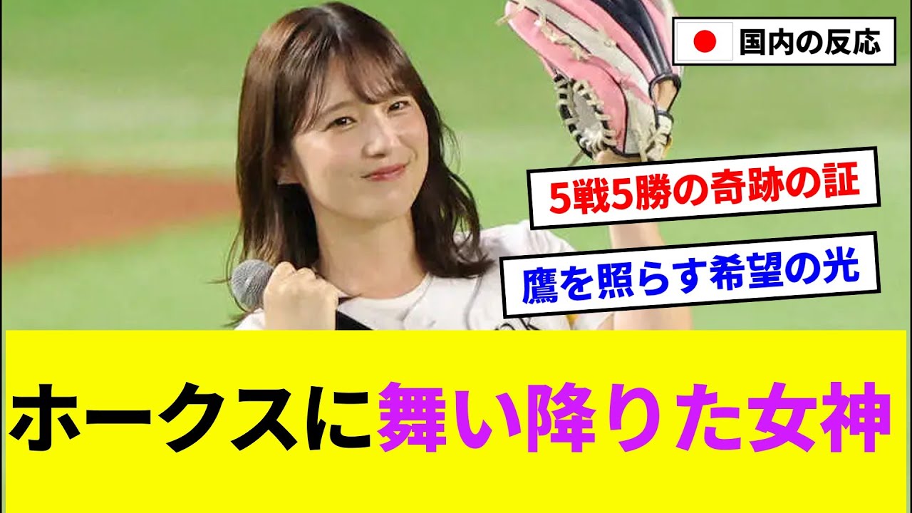 【女神】内田真礼が始球式で5戦5勝、ソフトバンク打線爆発w【5ch反応まとめ/野球】 【女神】内田真礼が始球式で5戦5勝、ソフトバンク打線爆発w【5ch反応まとめ/野球】