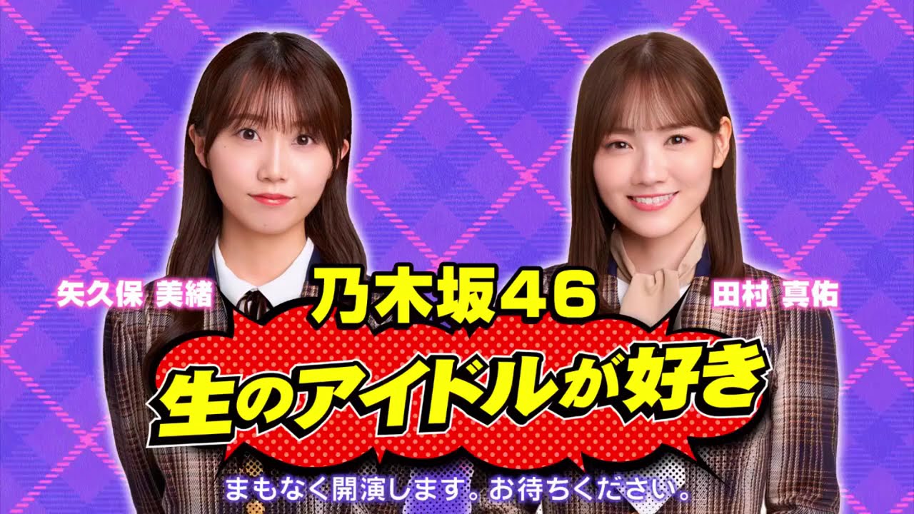 【乃木坂46】「生のアイドルが好き」田村真佑 矢久保美緒 大越ひなの 森平麗心 【乃木坂46】「生のアイドルが好き」田村真佑 矢久保美緒 大越ひなの 森平麗心