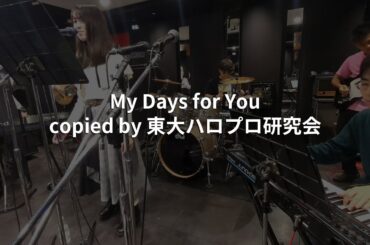 【バンドカバー】真野恵里菜『My Days for You』