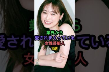 業界から愛されまくっている女性芸能人3選 #福原遥 #吉岡里帆