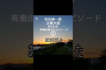 【1/3】安住紳一郎 日曜日 有働由美子のエピソード R7.8.31 #ラジオ