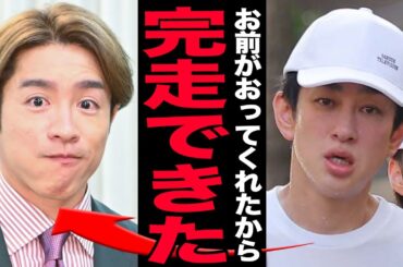 横山裕が村上信五のおかげで完走できたと語る真相…スタッフを追いやってまで駆けつけたメンバー愛の実態に涙腺崩壊！好感度爆上がりした裏で演出に批判殺到している理由…グループ解散の末路に驚愕する【芸能】