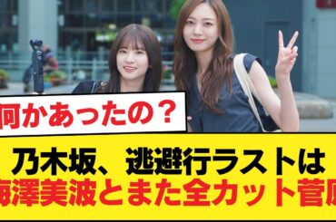 乃木坂、逃避行ラストは梅澤美波とまた全カット菅原【乃木坂46】