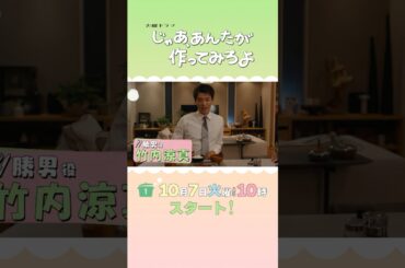 “料理は女が作って当たり前！”な亭主関白思考な彼氏･#竹内涼真 10/7スタート！『じゃあ､あんたが作ってみろよ』#あんたが #じゃあつく #夏帆
