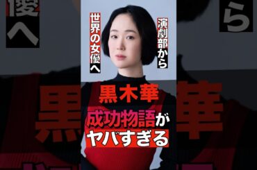 黒木華の成功物語がヤバすぎる #shorts #ゴシップ #芸能人 #芸能界  #おもしろい #雑学 #黒木華 #女優