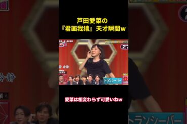 芦田愛菜の「君画找猜』天才瞬間 #music #面白集 #面白い #お笑い #funny