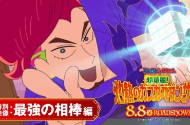 ＜特別映像：最強の相棒編＞『映画クレヨンしんちゃん 超華麗！灼熱のカスカベダンサーズ』【8月8日(金)公開】