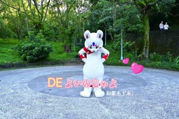 4K - コンくん.Ver／もっふもふ DE よいのじゃよ(世話やきキツネの仙狐さん ED) / 【オリジナル振付】