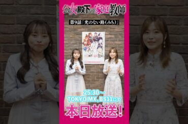 本日放送！ #澤田姫 さん #水瀬いのり さんからメッセージ動画到着❄️ #公女殿下 #アニメ #shorts