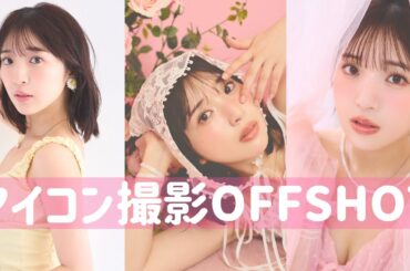 【撮影OFFSHOT】可愛い写真撮って貰ったから見て【顔面】