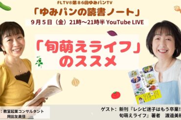 「旬萌えライフ」をはじめよう！　ゲスト：旬萌え料理家の渡邉美穂さん