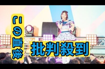 【ライブレポート】柏木由紀「TIF」ソロステージ！懐かしのAKB48楽曲連発でアイドルファンを沸かせる