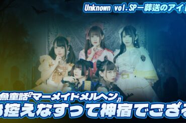 【シロクマTV 4K】人魚童話『マーメイドメルヘン』🎵お控えなすって神宿でござる@Unknown vol.SP－葬送のアイドル