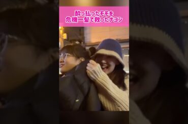 【奇跡】酔っ払ったモモを危機一髪で救ったナヨン #kpop #twice #nayeon #momo