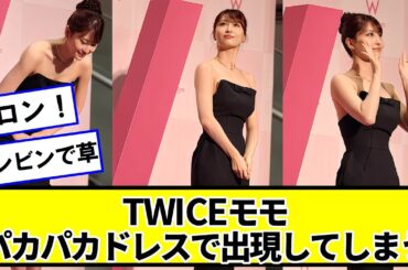 TWICEモモ、パカパカドレスで出現してしまう【ネットの反応】#美女bra