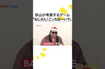 ネーミング😂 #秋山竜次 考案ゲーム #DJKOO #鈴木唯 #めざましテレビ #shorts