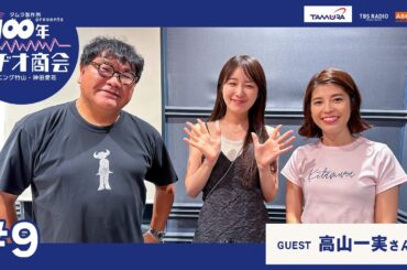 #9カンニング竹山・神田愛花100年ラヂオ商会 ゲスト：高山一実さん