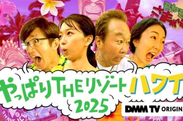 【第1話 期間限定無料公開！】モヤモヤさまぁ～ず２　やっぱりTHEリゾートハワイ2025｜DMM TVで独占見放題配信！