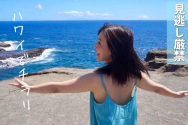 【伊藤えみ】ハワイの崖でかなり胸元が緩い衣装で撮影してる蔵出し未公開映像inオアフ島【秘蔵映像part21】 #Hawaii