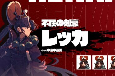 不屈の剣豪「レッカ」キャラクタートレーラー｜『トワと神樹の祈り子たち』