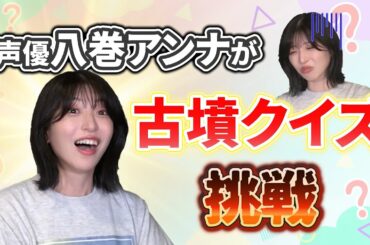 【古墳クイズに挑戦！】本当に好きなのかクイズで判定してみました