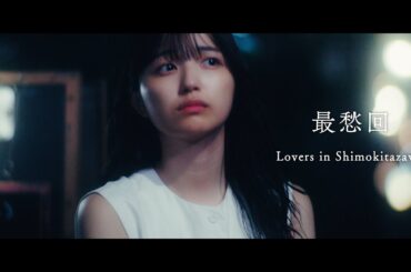スペシャルショートドラマ『最愁回』Episode2「Lovers in Shimokitazawa」