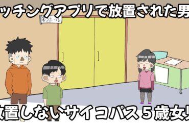 マッチングアプリで放置された男を放置しないサイコパス５歳女児【アニメ】