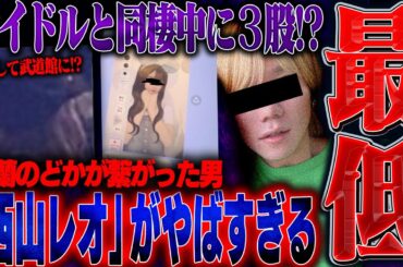 【最低】元 iLiFE!那蘭のどかと繋がった「西山レオ」が別アイドルと同棲⁉︎更にラウンジ嬢とも繋がっておりとんでもないことに...。