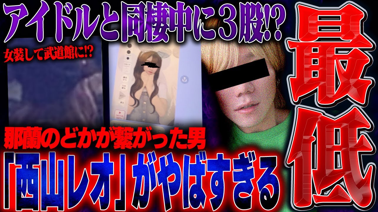 【最低】元 iLiFE!那蘭のどかと繋がった「西山レオ」が別アイドルと同棲⁉︎更にラウンジ嬢とも繋がっておりとんでもないことに…。 【最低】元 iLiFE!那蘭のどかと繋がった「西山レオ」が別アイドルと同棲⁉︎更にラウンジ嬢とも繋がっておりとんでもないことに...。