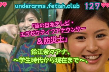 『華の日本テレビ・エグゼクティブアナウンサー＆防災士』鈴江奈々アナ❣❣❣～学生時代から現在まで～、underarms ,fetish,club・127