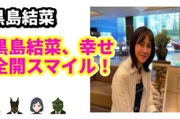 【黒島結菜の最新ショット】電撃事実婚から1年、母としての笑顔が話題！ | 7/31のTrendピックアップ