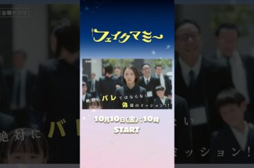#波瑠 × #川栄李奈 絶対にバレてはならない偽母のミッション!! 新金曜ドラマ『#フェイクマミー』10/10スタート!