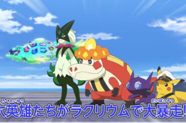 ポケットモンスター「牙を剥く六英雄」予告