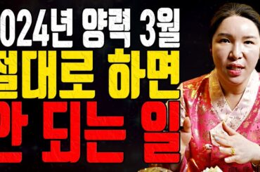 절대로 하면 안 되는 일 2024년 양력 3월 - 대전점집 용한무당 점집추천 점집후기 명화당 처녀보살