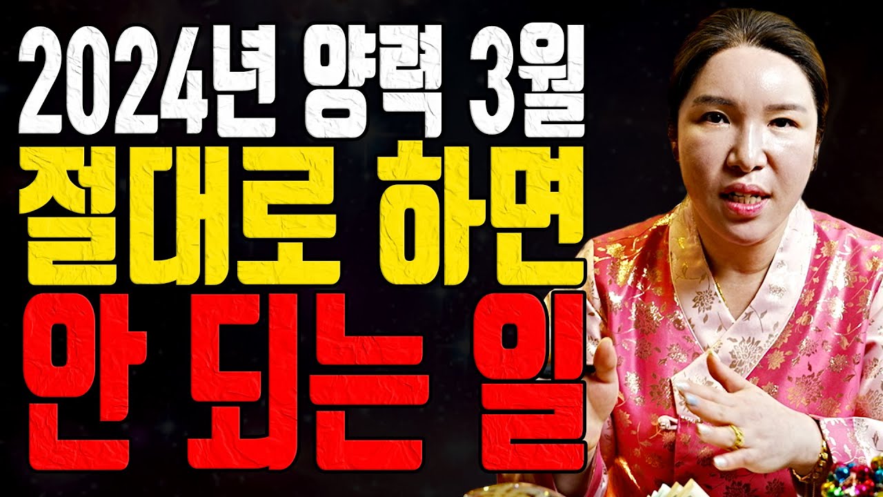 절대로 하면 안 되는 일 2024년 양력 3월 – 대전점집 용한무당 점집추천 점집후기 명화당 처녀보살 절대로 하면 안 되는 일 2024년 양력 3월 - 대전점집 용한무당 점집추천 점집후기 명화당 처녀보살