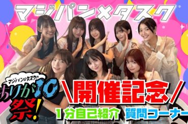 【コラボ】マジパン×タスク コラボ企画！1分自己紹介＆質問コーナー